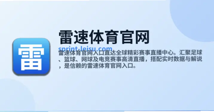 雷速直播即时比分为何更受用户信赖？